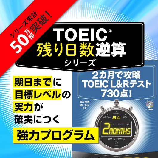 TOEIC(R)残り日数逆算シリーズ