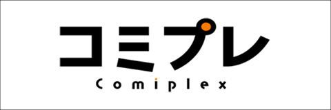 コミプレ
