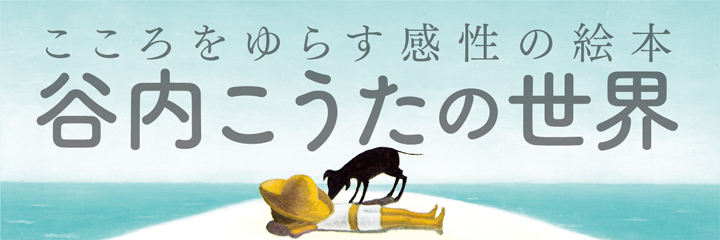 特集・谷内こうたの絵本 - 至光社 0歳から100歳までのすべての