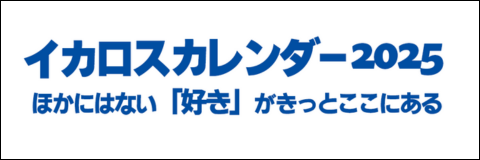 イカロス出版　カレンダー