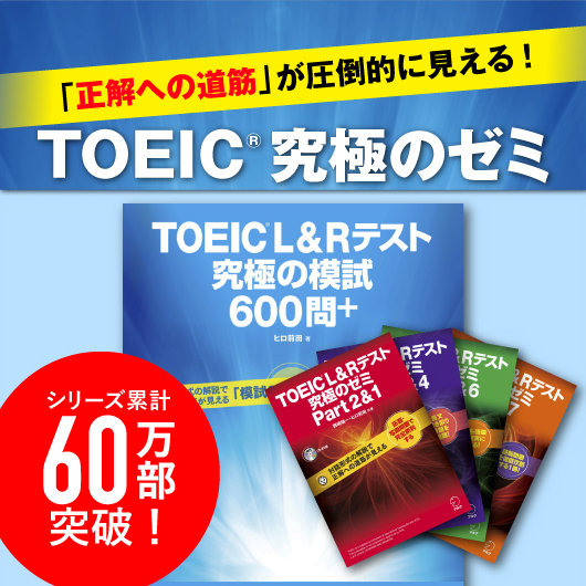 TOEIC(R)究極のゼミシリーズ