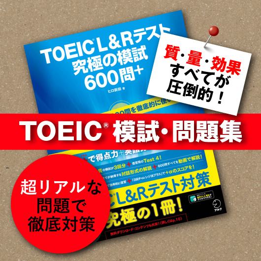 TOEIC模試・問題集シリーズ