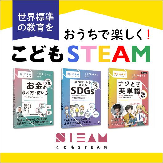 こどもSTEAMシリーズ