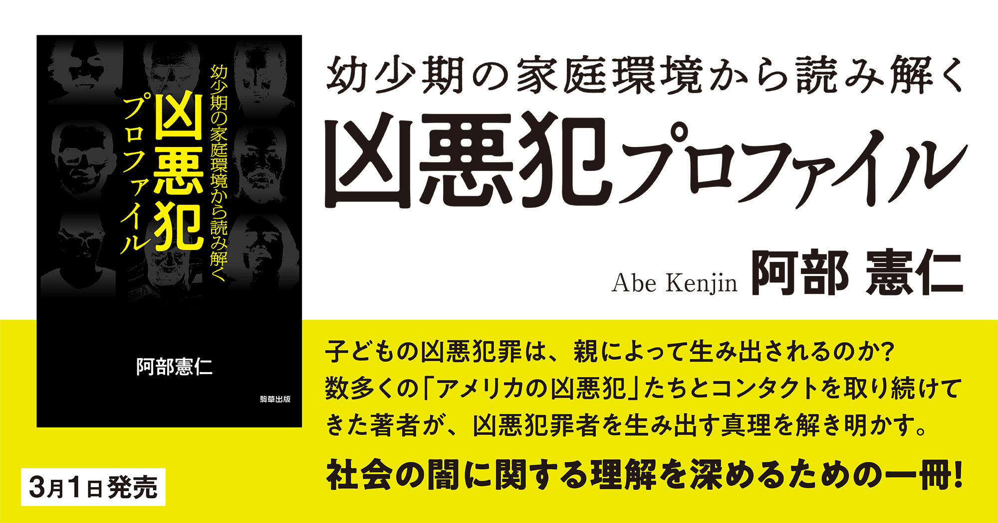 幼少期の家庭環境から読み解く 凶悪犯プロファイル