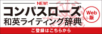 コンパスローズ和英ライティング辞典　ユーザーログイン