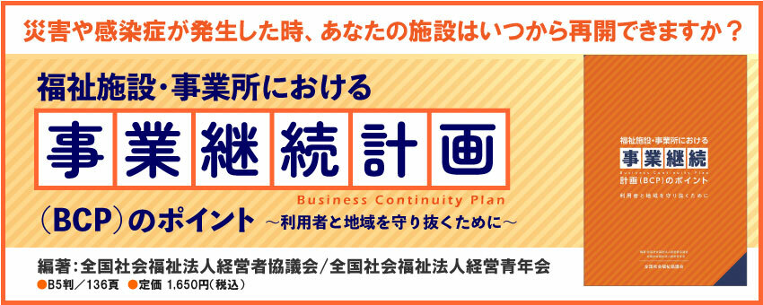 福祉施設・事業所における事業継続計画（BCP）のポイント