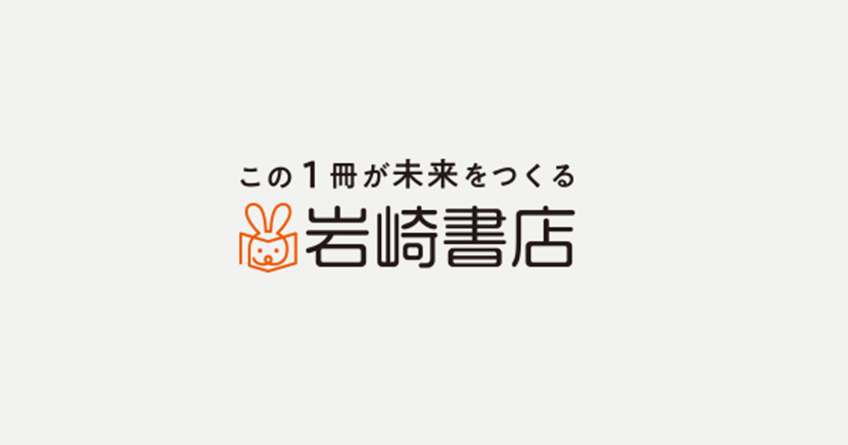 株式会社岩崎書店 この1冊が未来をつくる