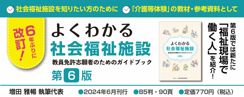 第６版　よくわかる社会福祉施設