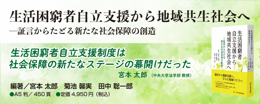 生活困窮者自立支援から地域共生社会へ